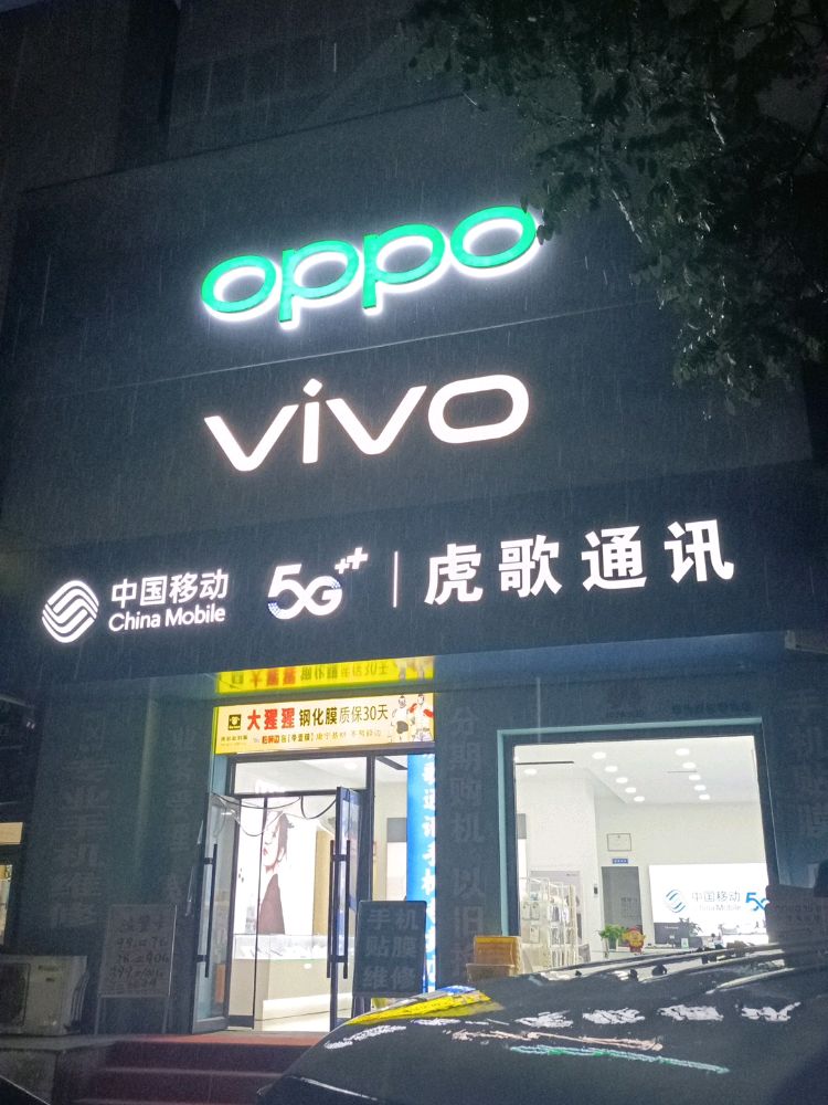 中国移动虎歌通讯