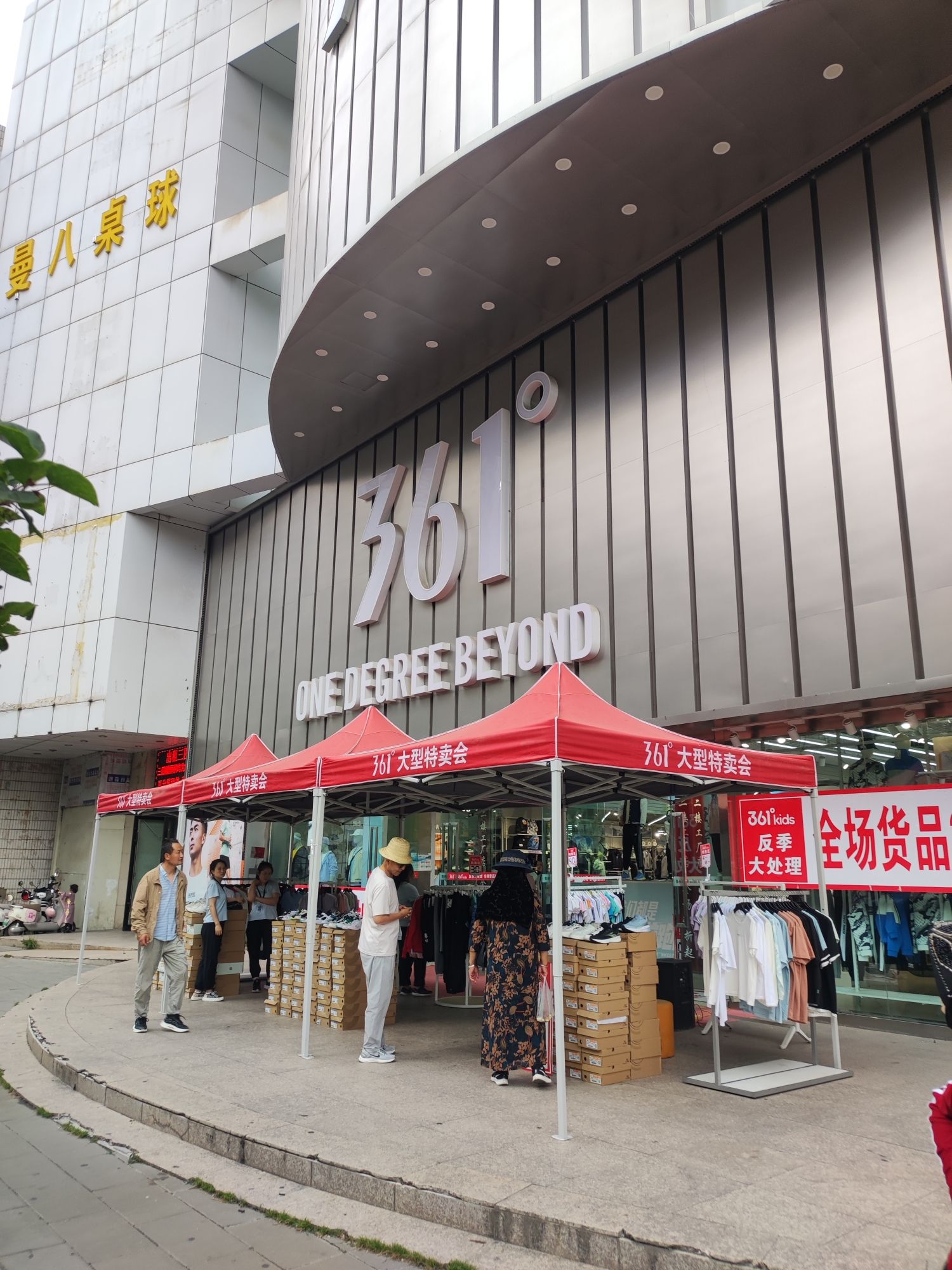 361°(东关大街店)
