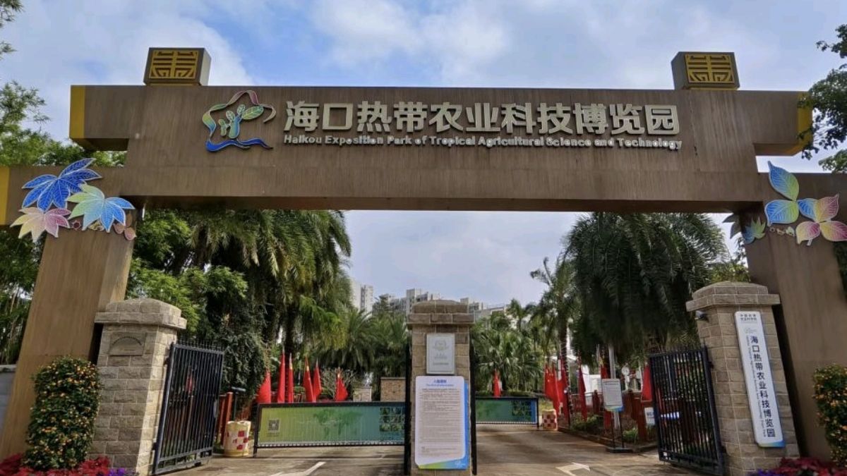 海口热带农业科技博览园