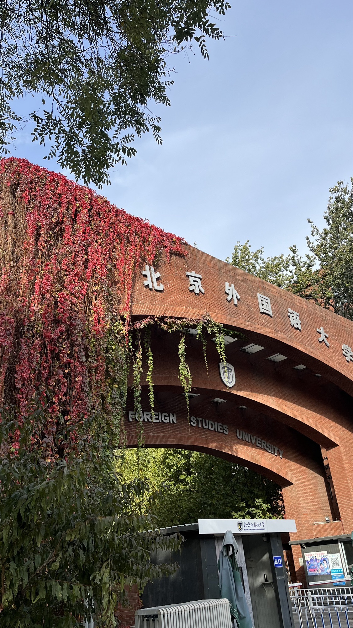 北京外国语大学