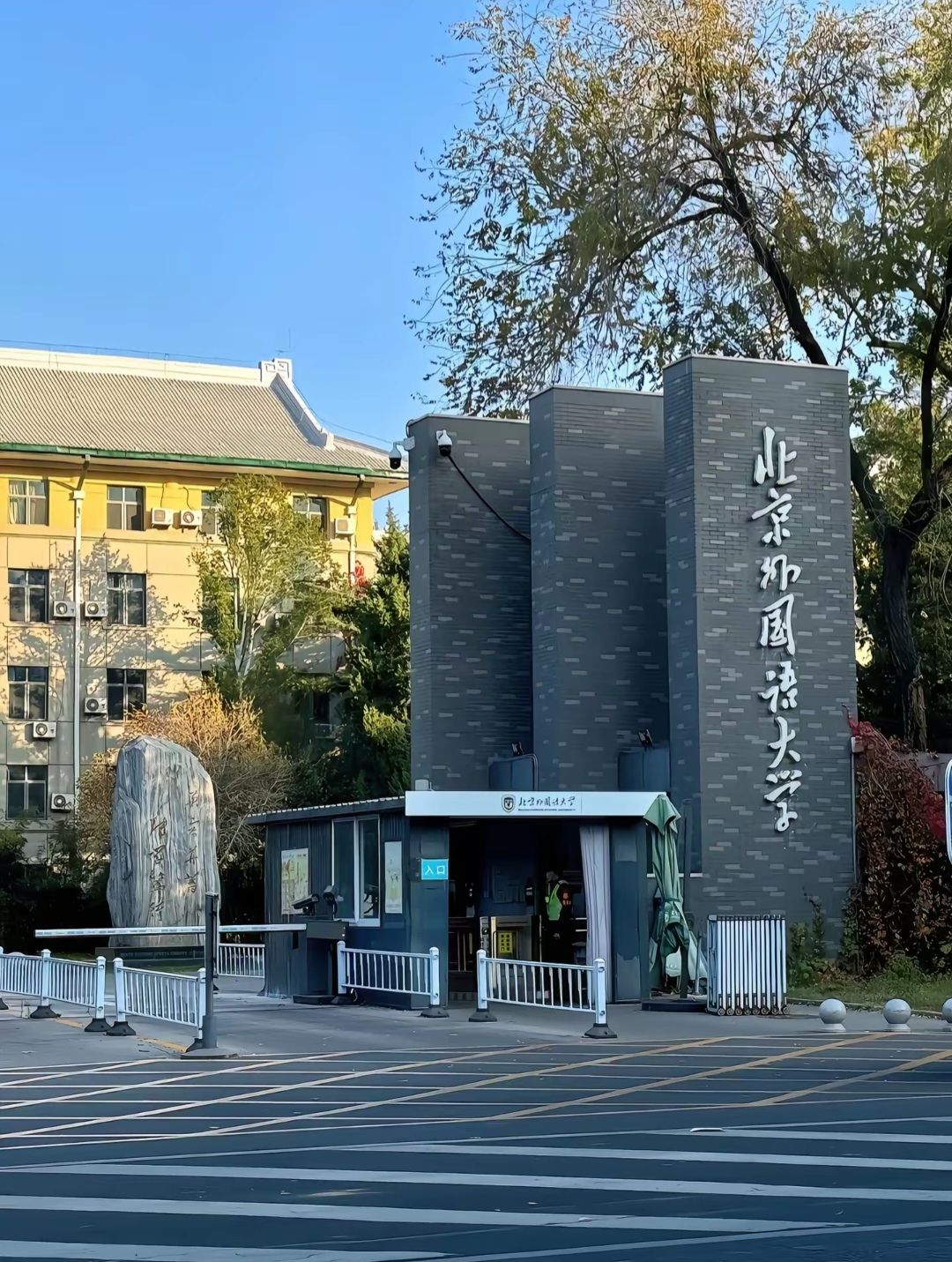 北京外国语大学