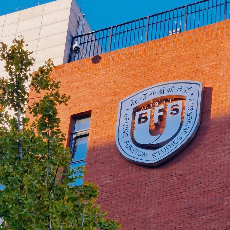 北京外国语大学