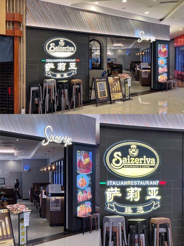 萨莉亚意式餐厅(北京路天河城店)
