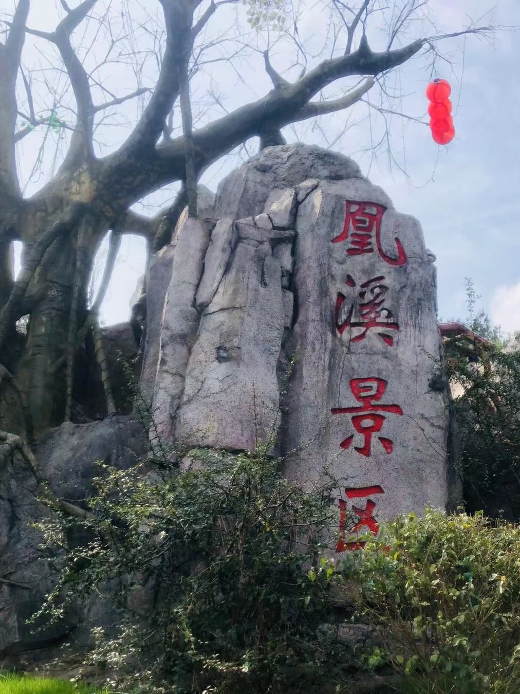 义乌凰溪旅游景区旅行图片 1