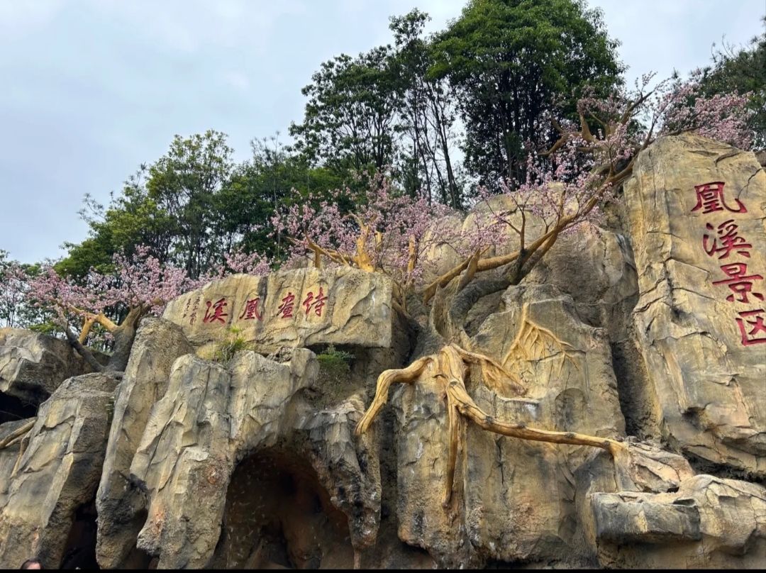 义乌凰溪旅游景区旅行图片 1