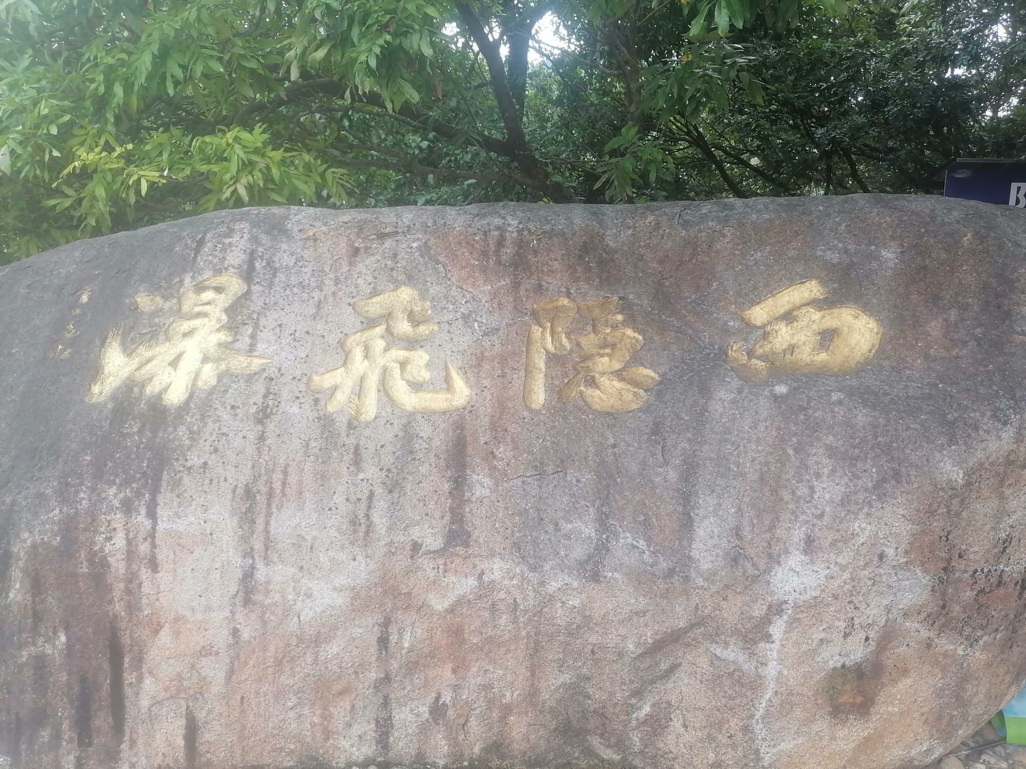 西隐飞瀑旅行图片 2