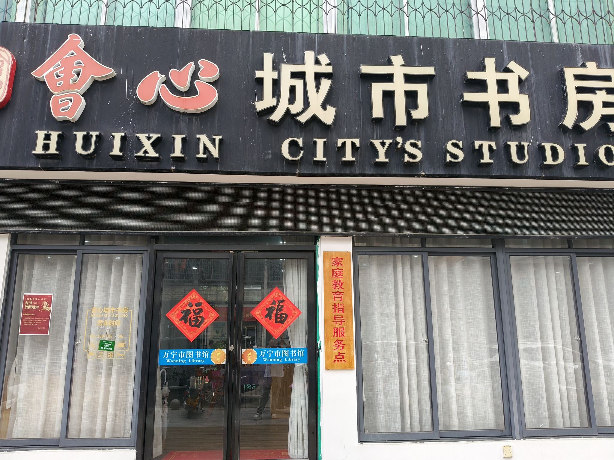 会心城市书房(万宁图书馆小区店)