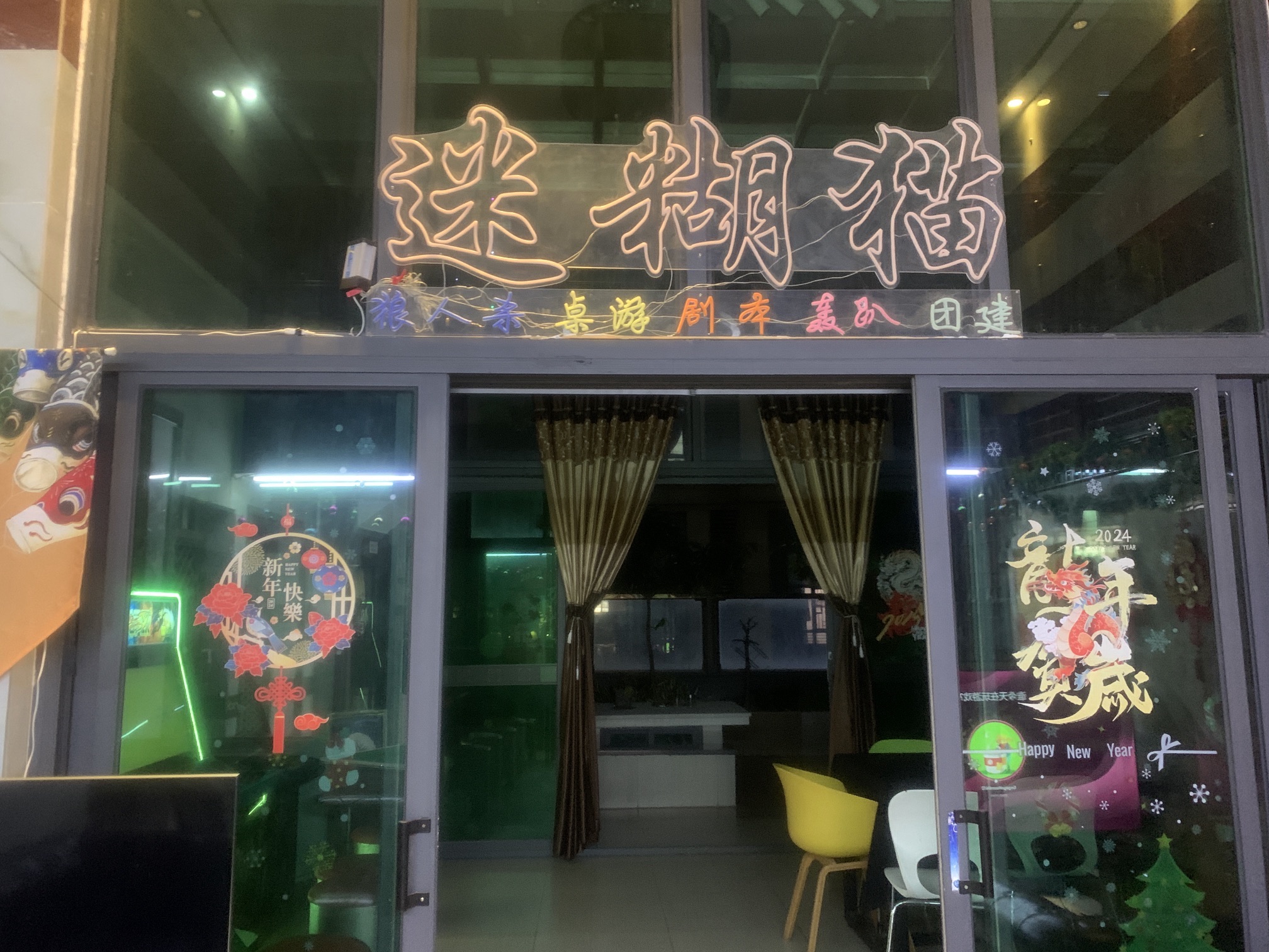 迷糊猫·桌游·团建聚会·轰趴馆(北滘店)