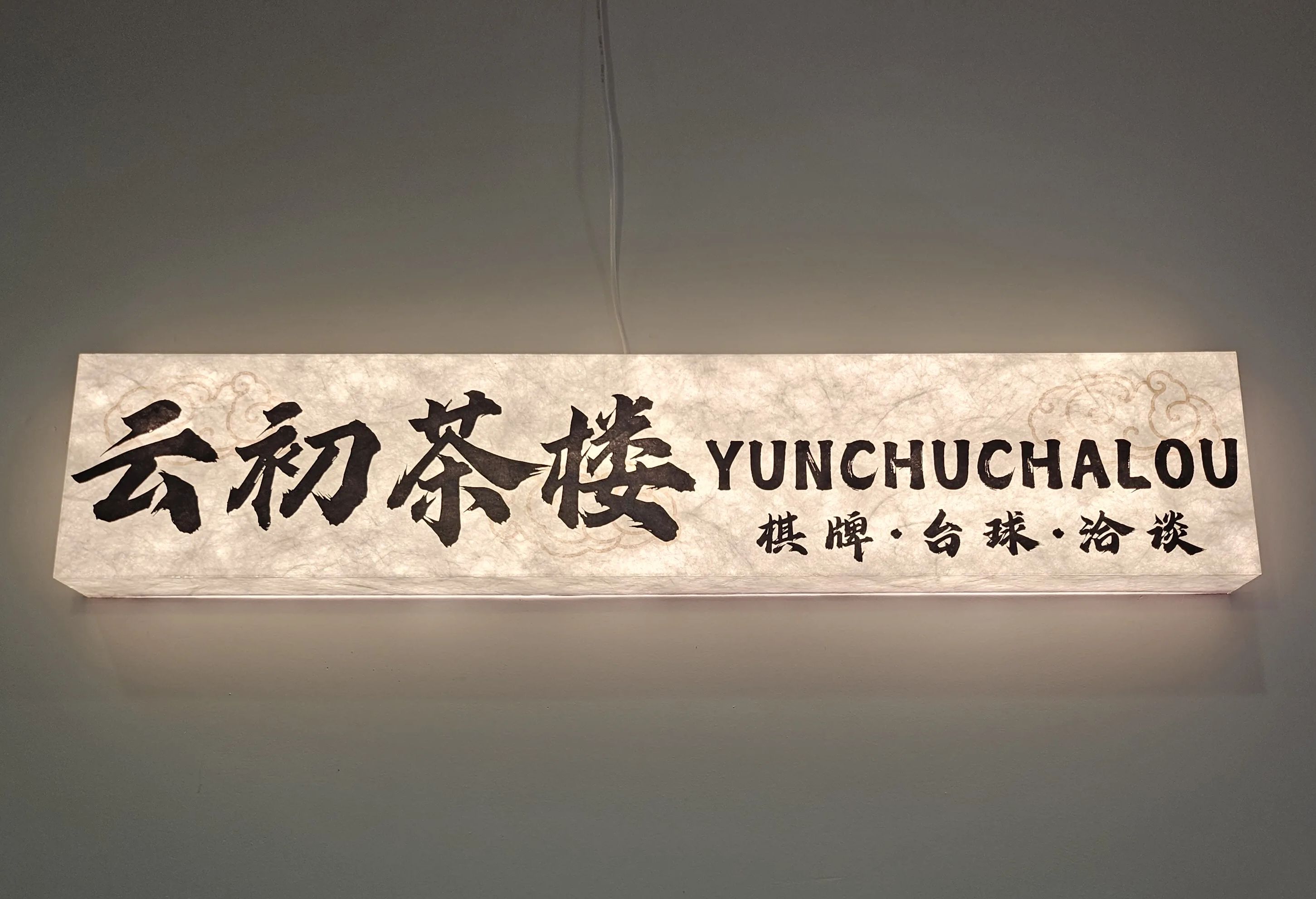 场地封面-云初茶楼·台球(民心佳园B区店)