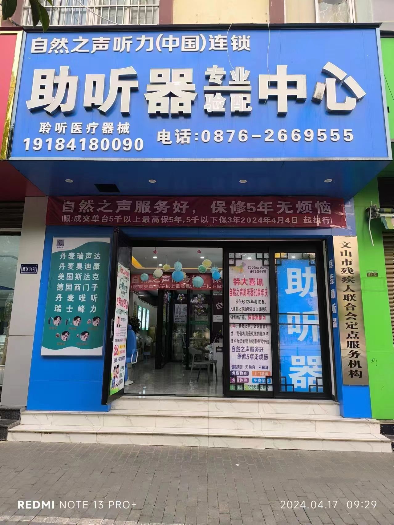 自然之声助听器·呼吸机(文山开化店)