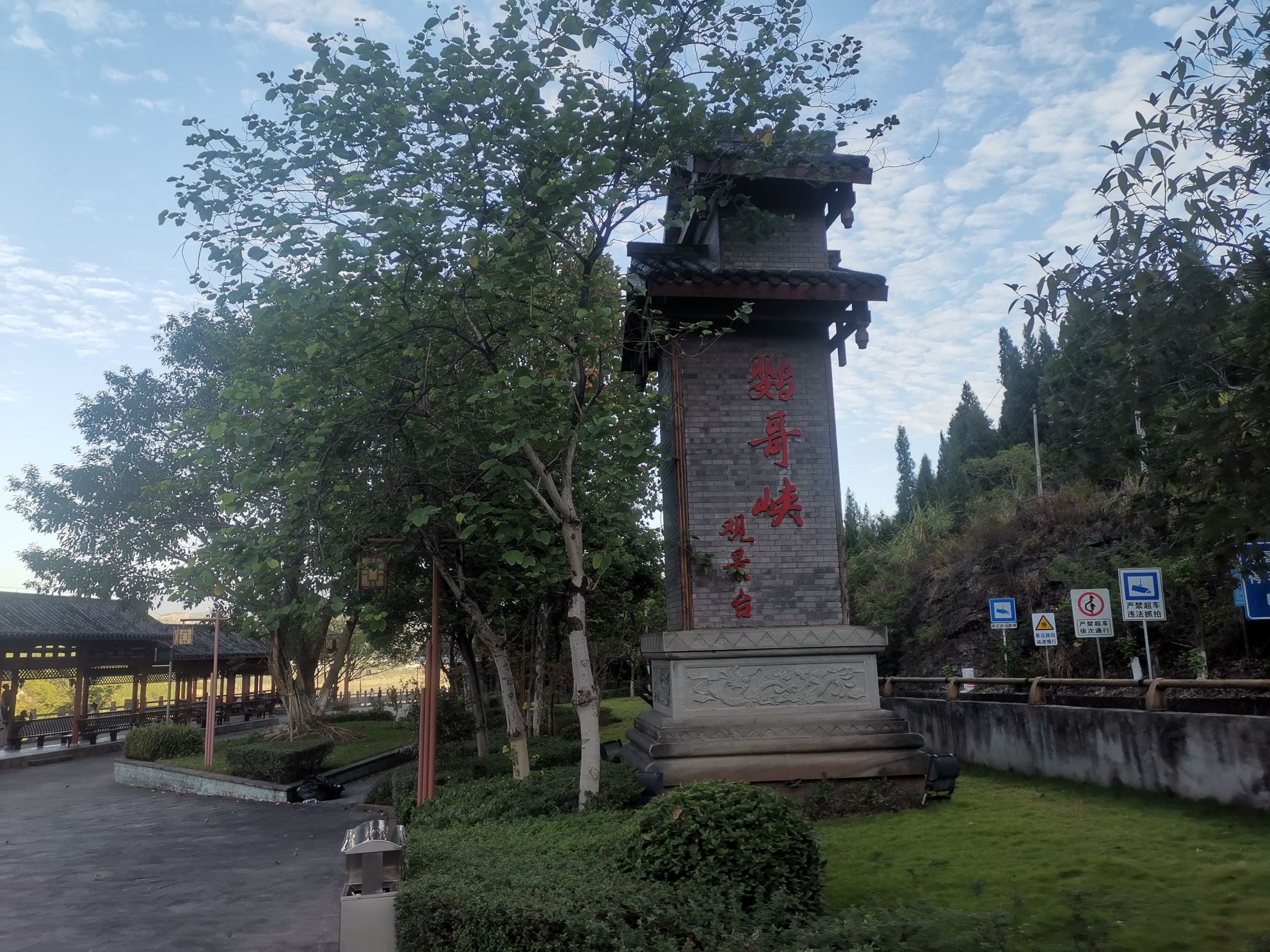 鹦哥峡观景台旅行图片 1