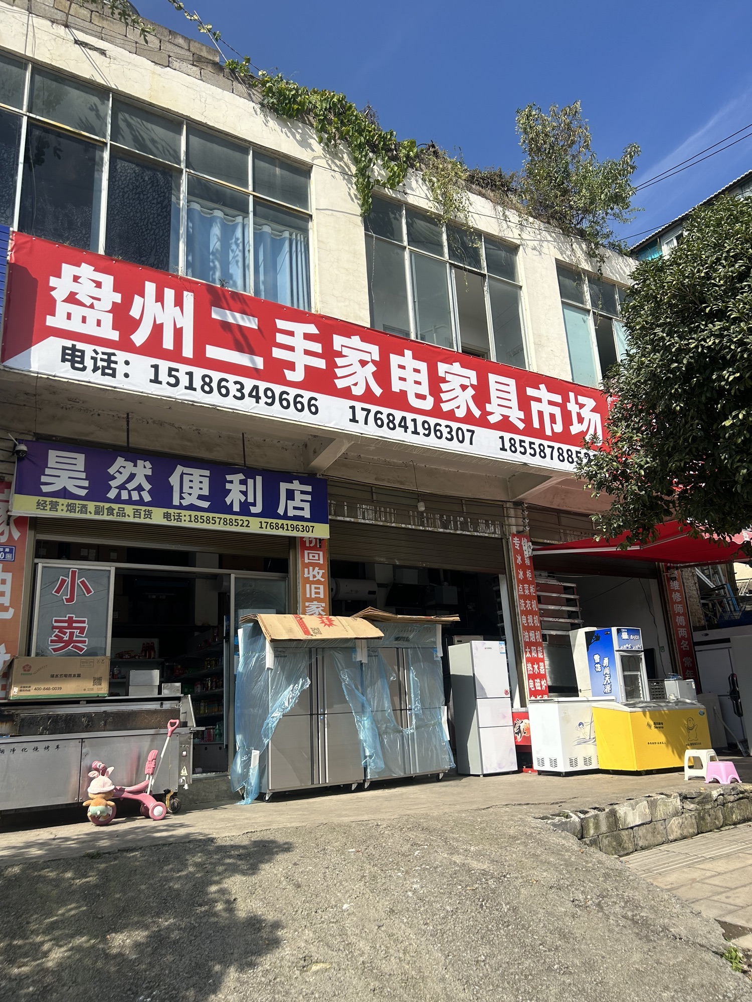 盘州二手家电家具市场