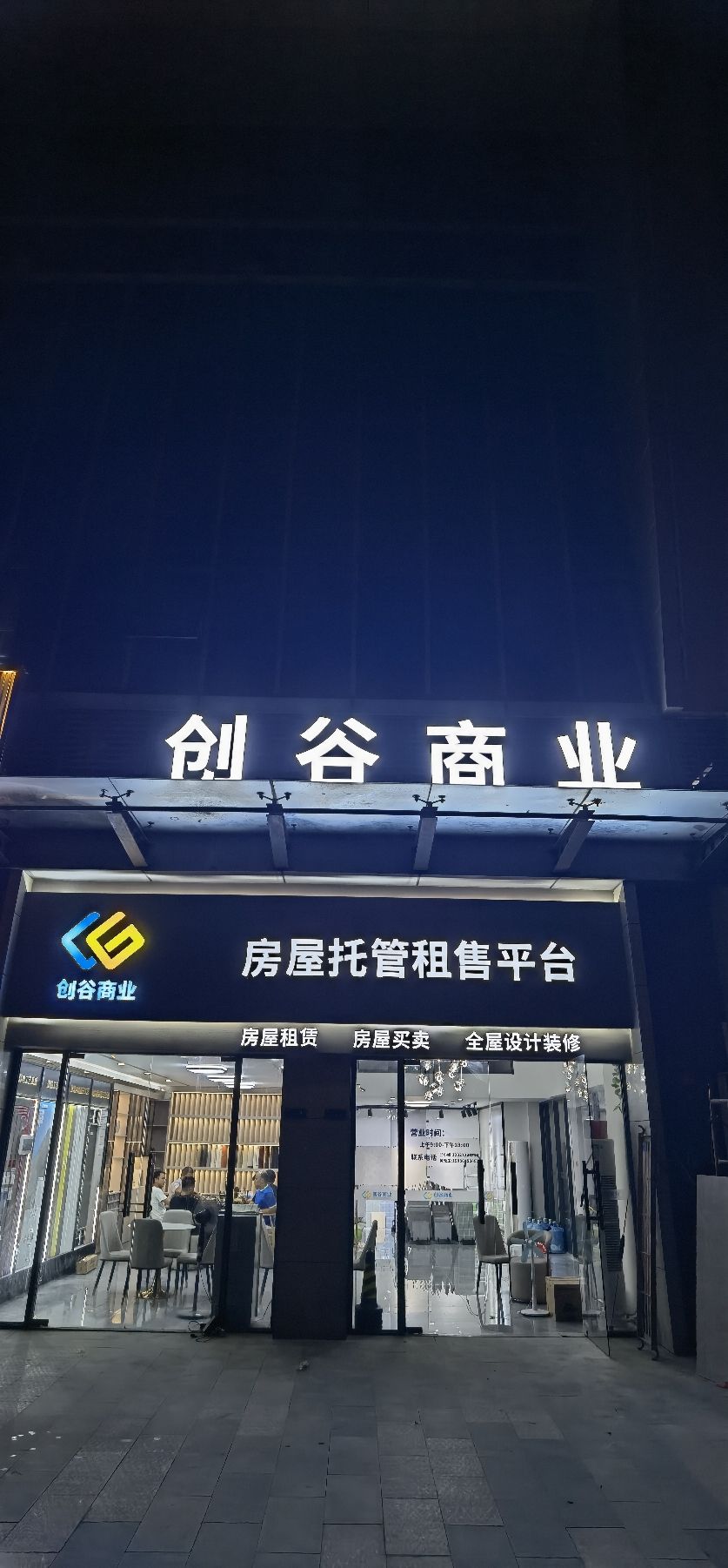 佛山市创谷商业服务有限公司