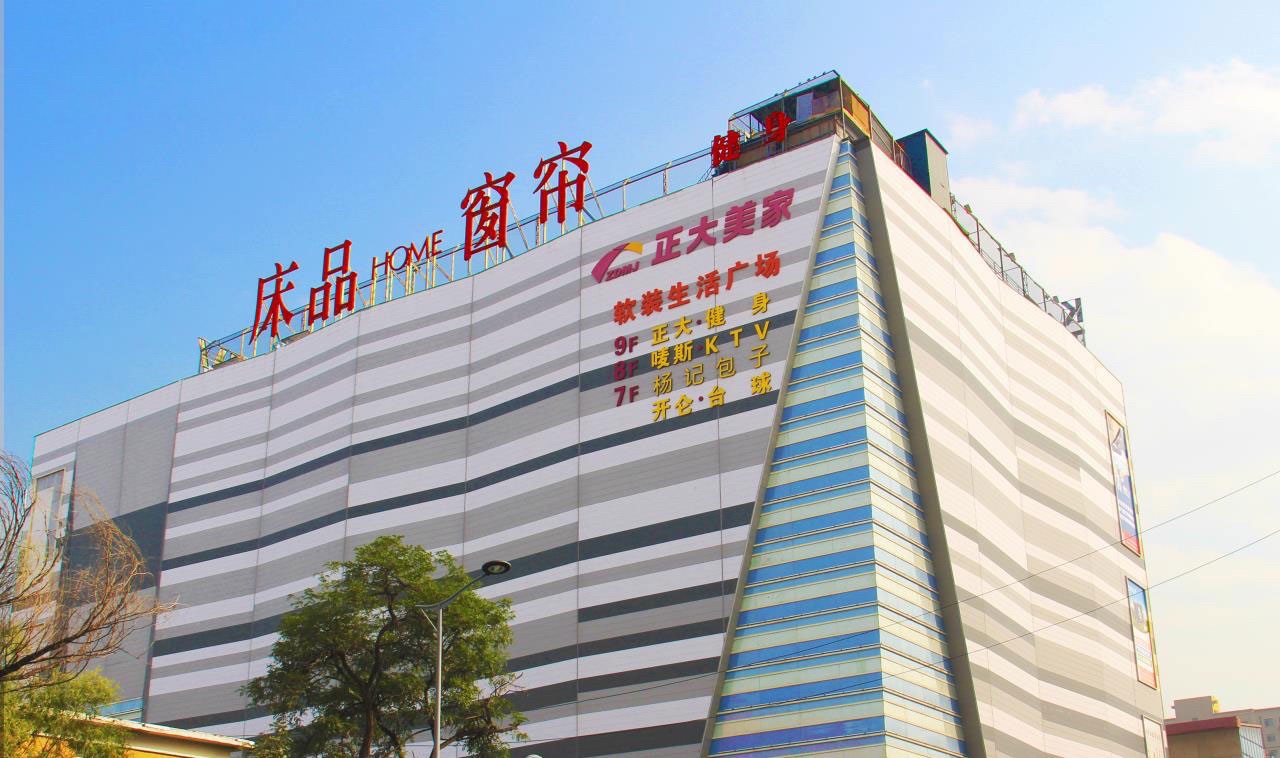 正大美家窗帘床品专业软装商场