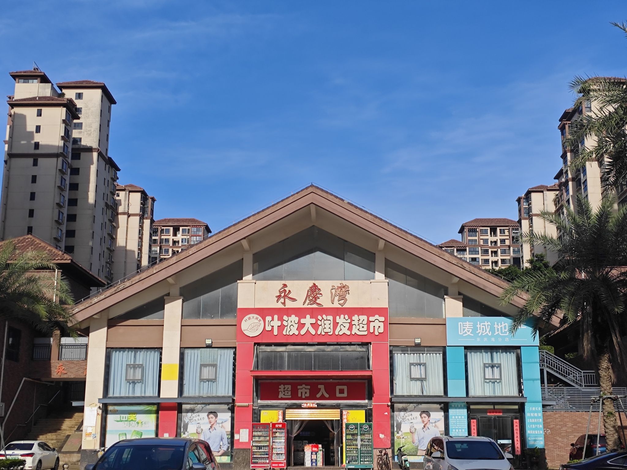 叶波大润发超市(永庆湾店)