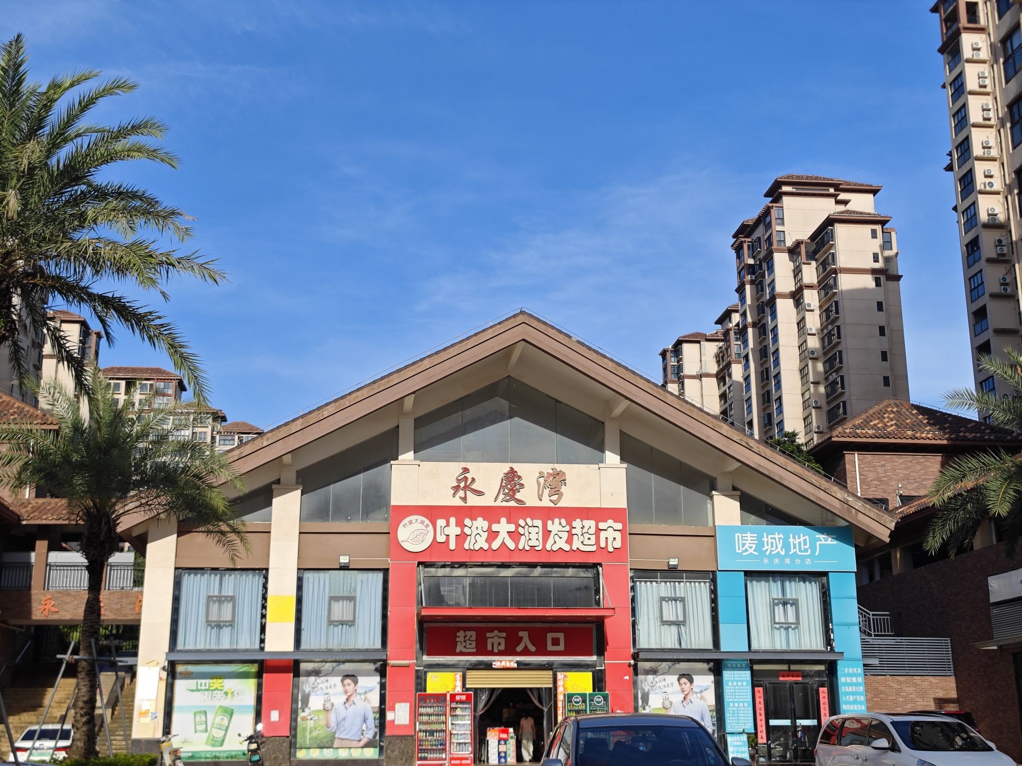 叶波大润发超市(永庆湾店)