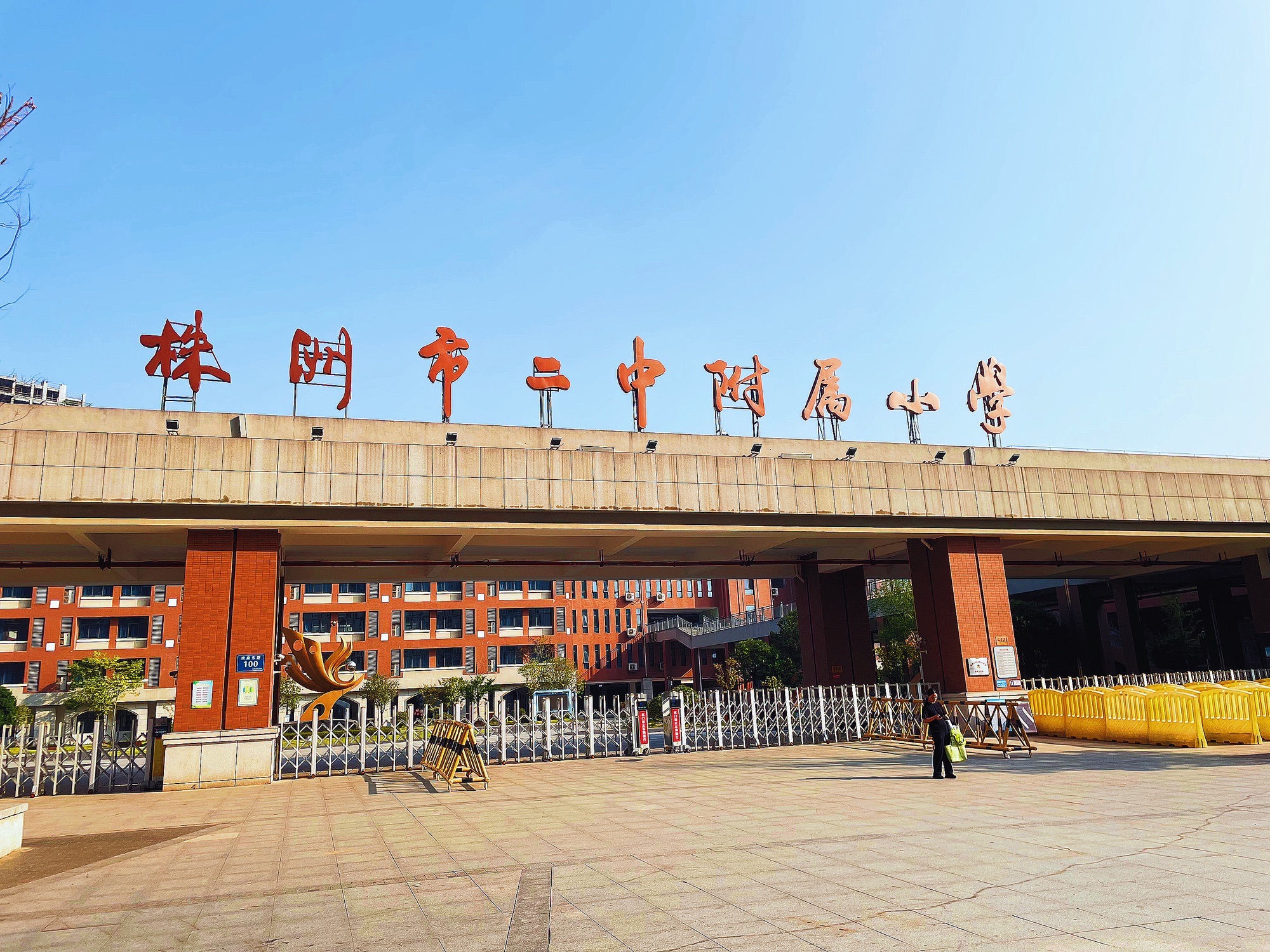 株洲市二中附属小学