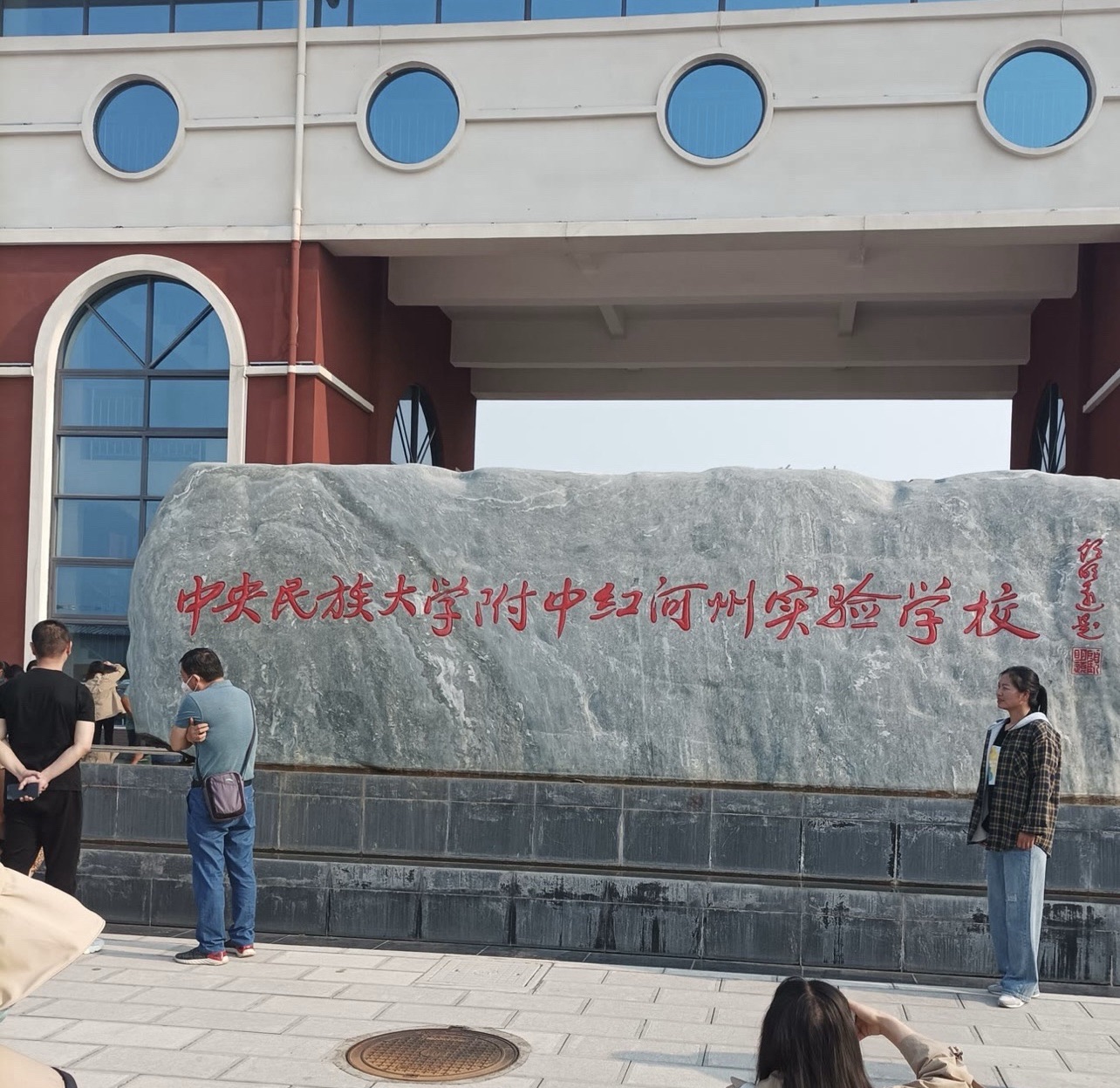 中央民族大学附属中学红河州实验学校