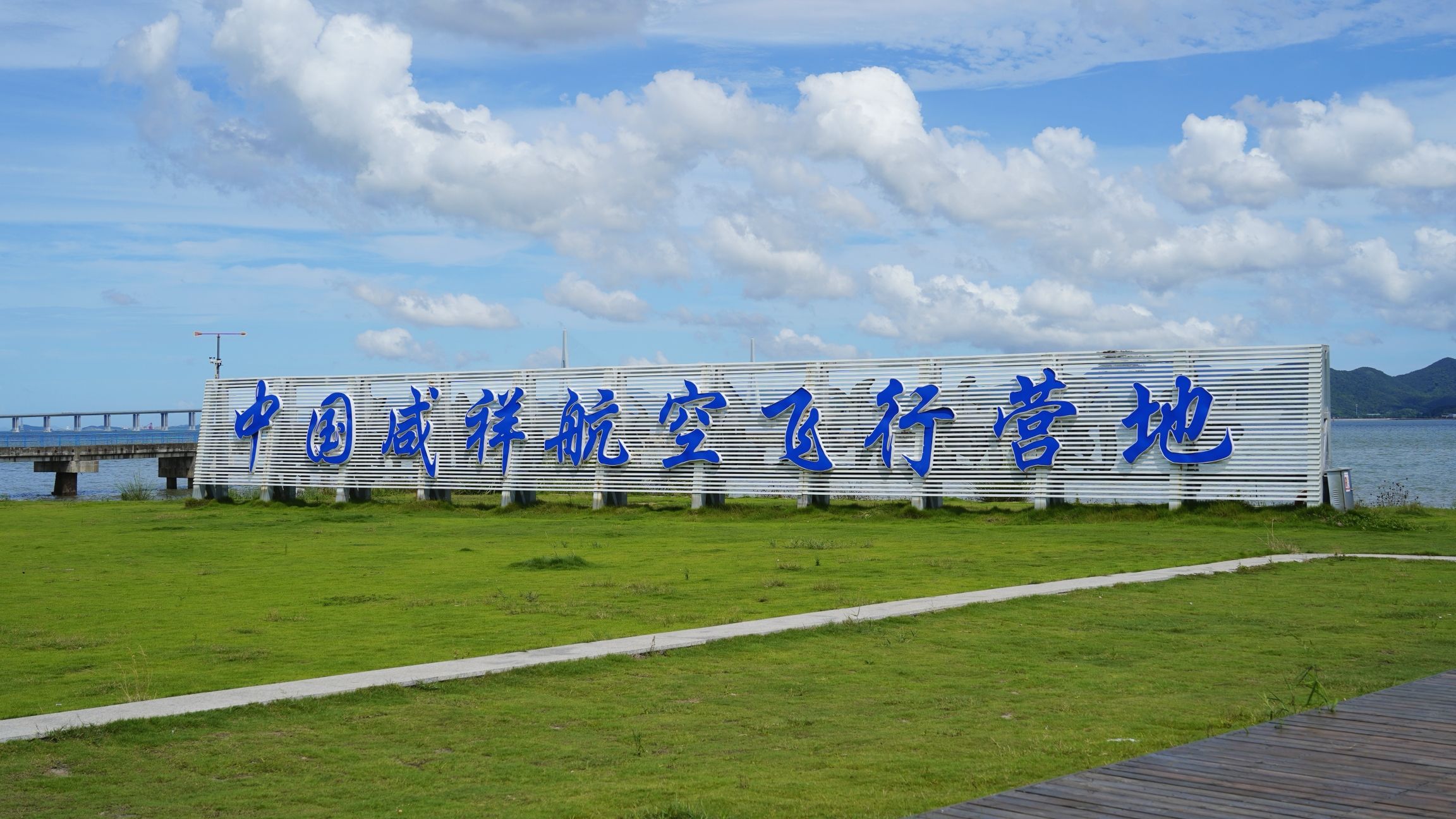 中国咸祥航空飞行营地