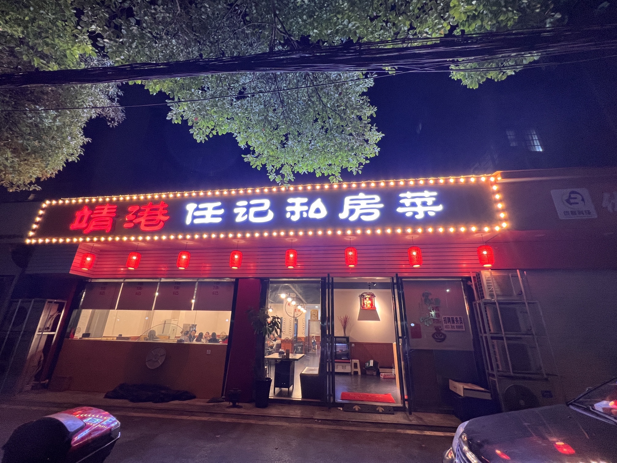 靖港任记私房菜