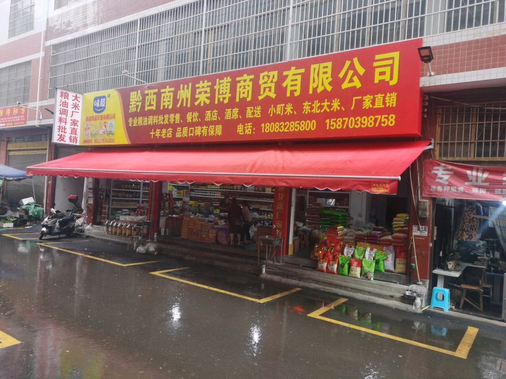 黔西南州荣博商贸有限公司