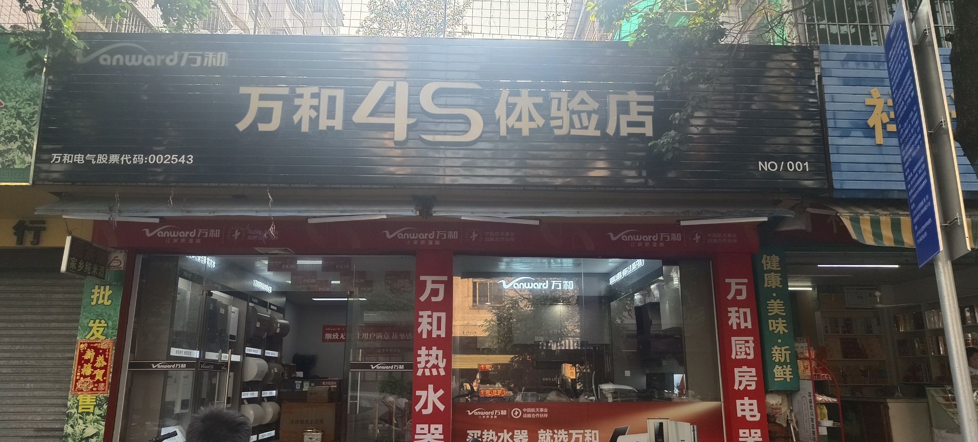 万和电气-肇庆端州黄塘花园社区店