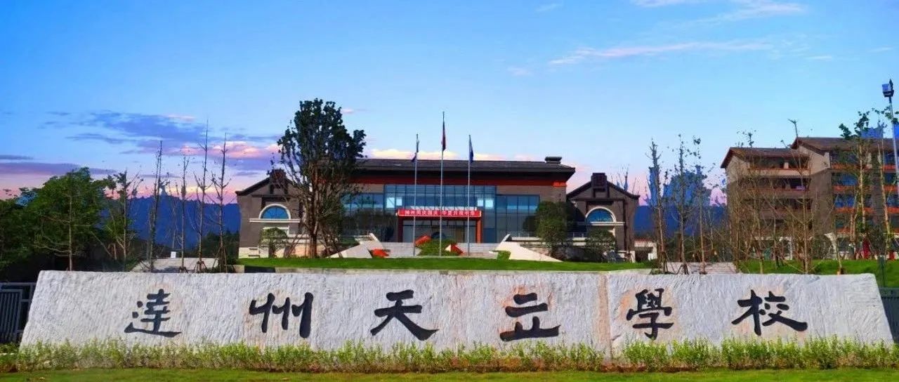 达州市天立学校