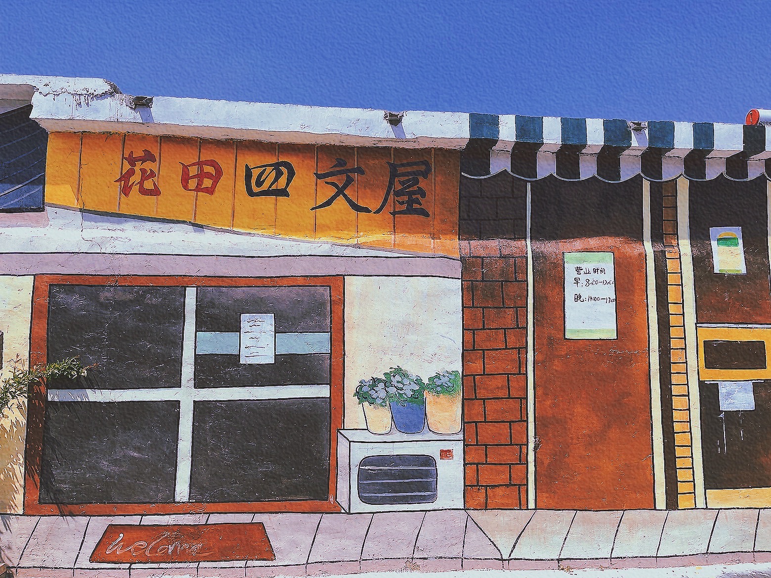 花田北张壁画村旅行图片 1