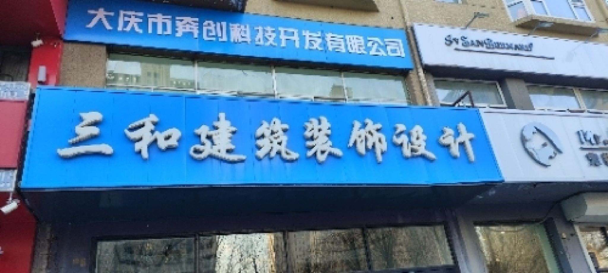 三和建筑装饰设计(银府寓园店)