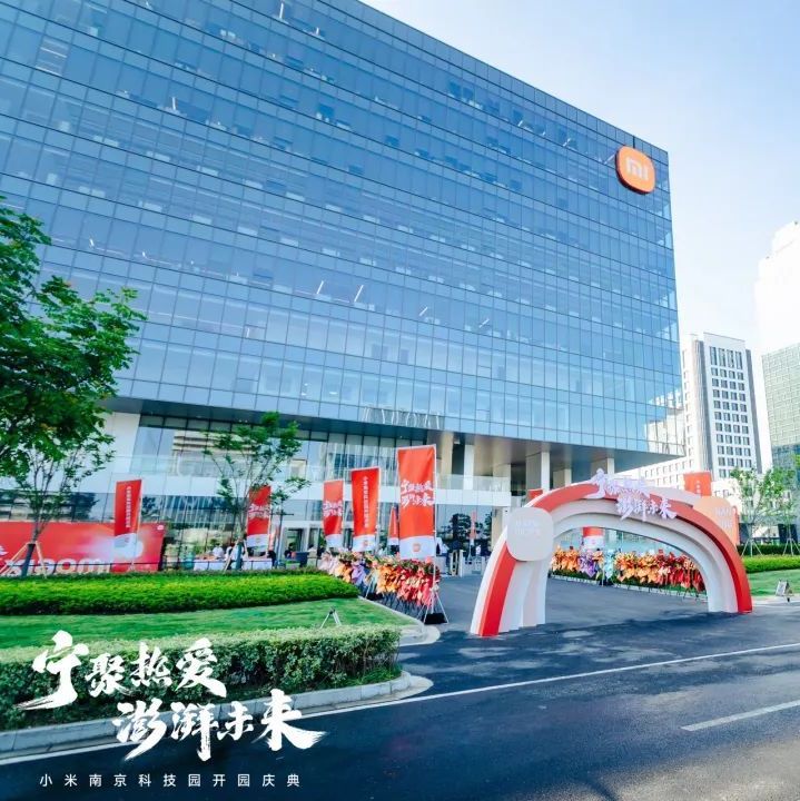 小米南京科技园