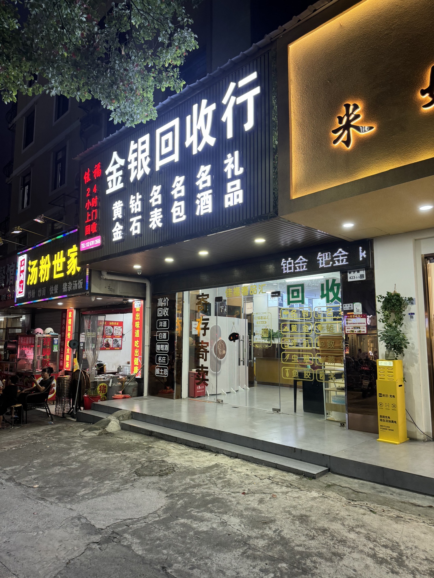 佳福黄金钻石名包名表洋酒礼品奢侈品回收行