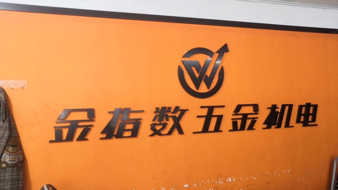 金指数五金机电(黄石五金机电城店)