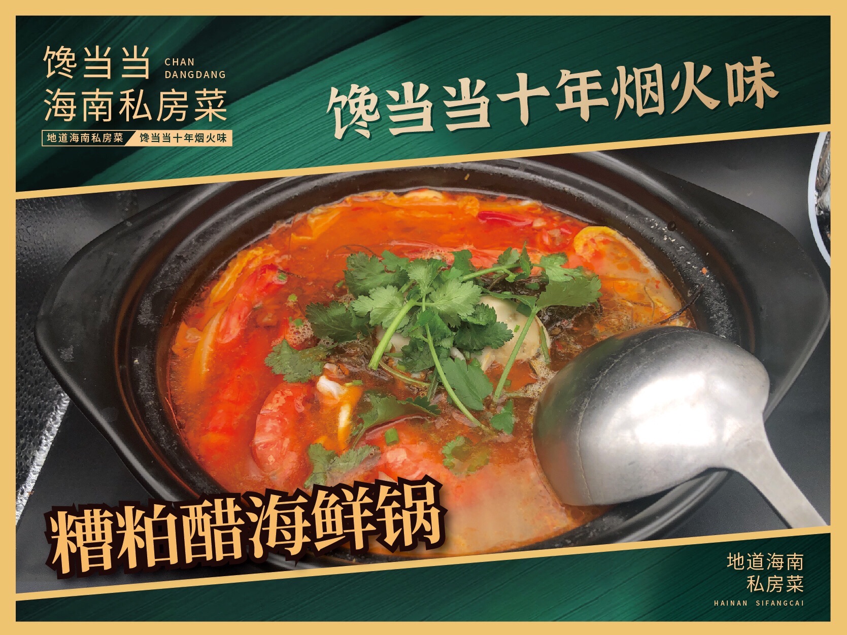 馋当当海南私房菜(大东海店)