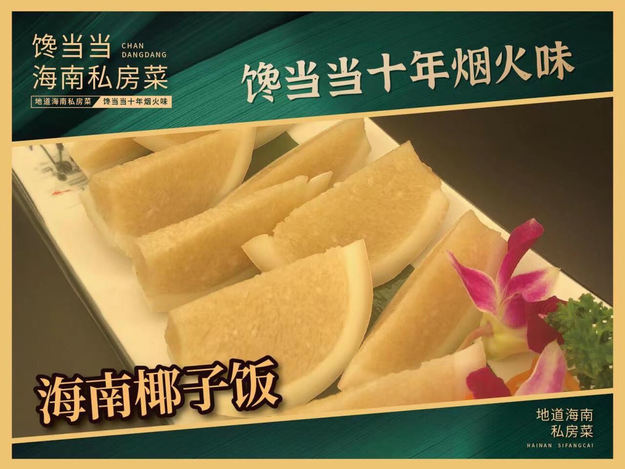馋当当海南私房菜(大东海店)