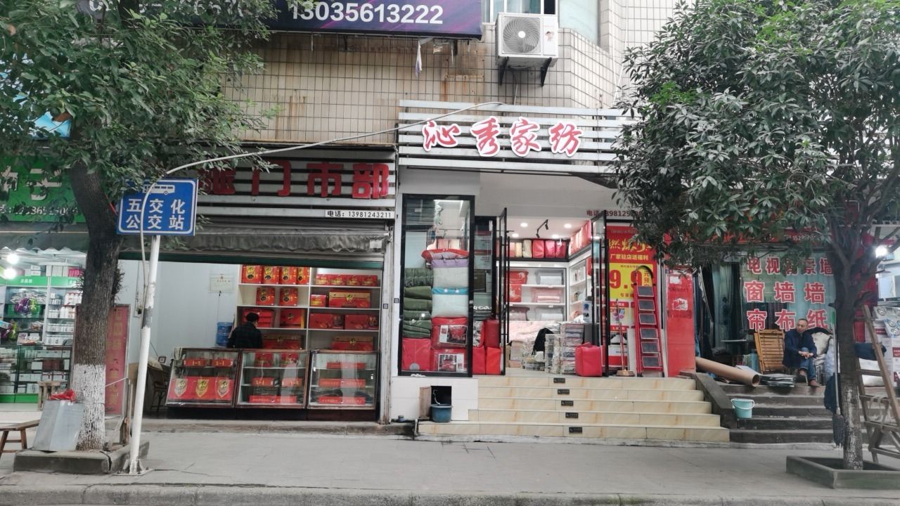 沁秀家纺(交通路店)