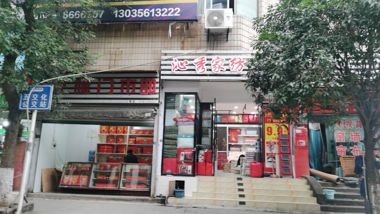 沁秀家纺(交通路店)