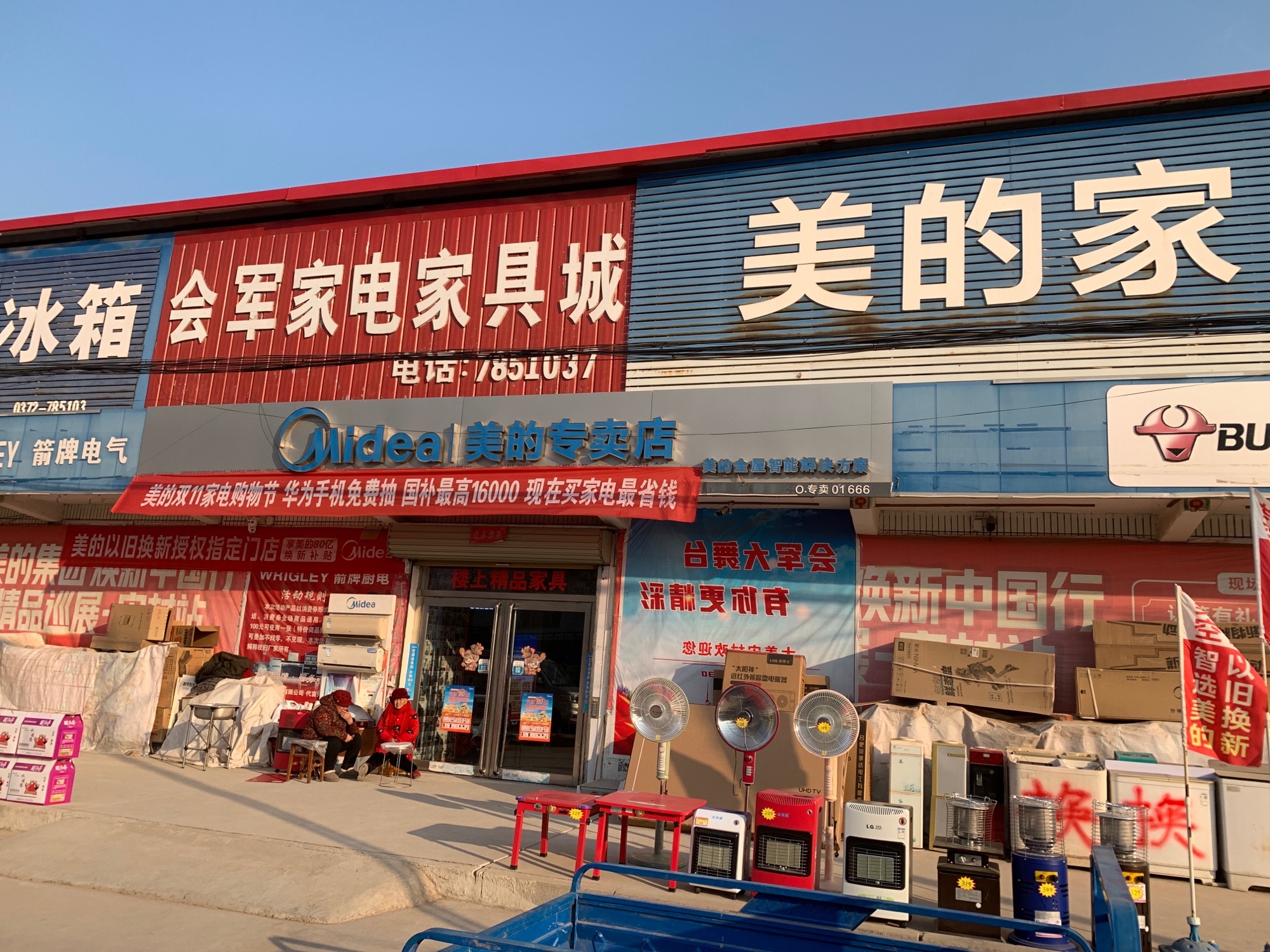 宋村运连电器商场