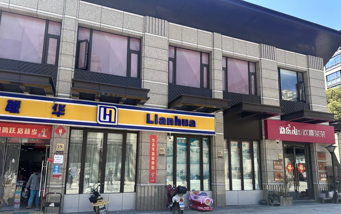联华超市(龙江风情小镇店)