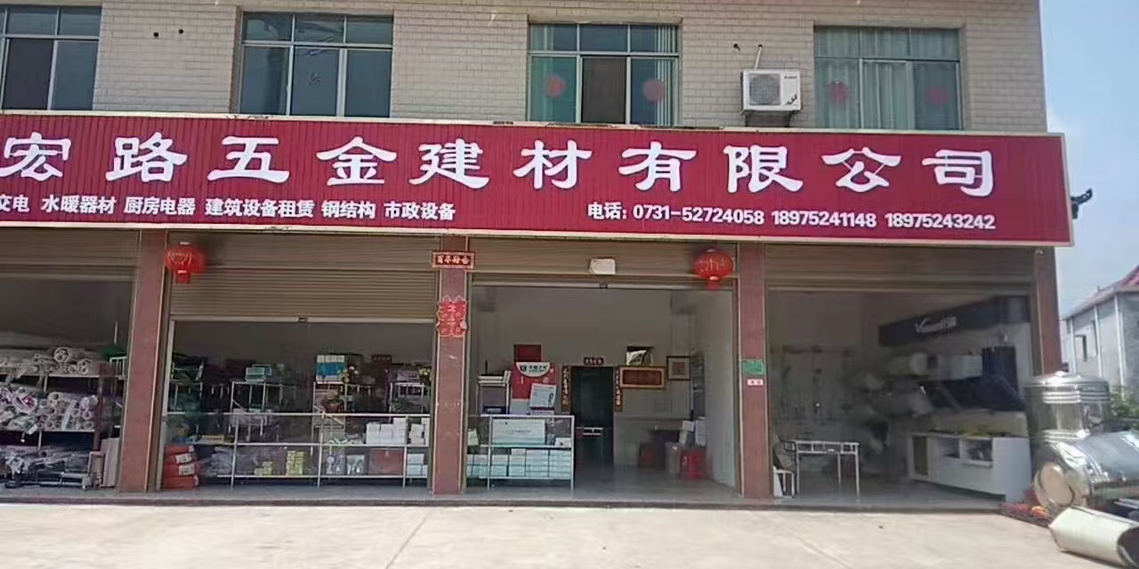 宏路五金建材有限公司