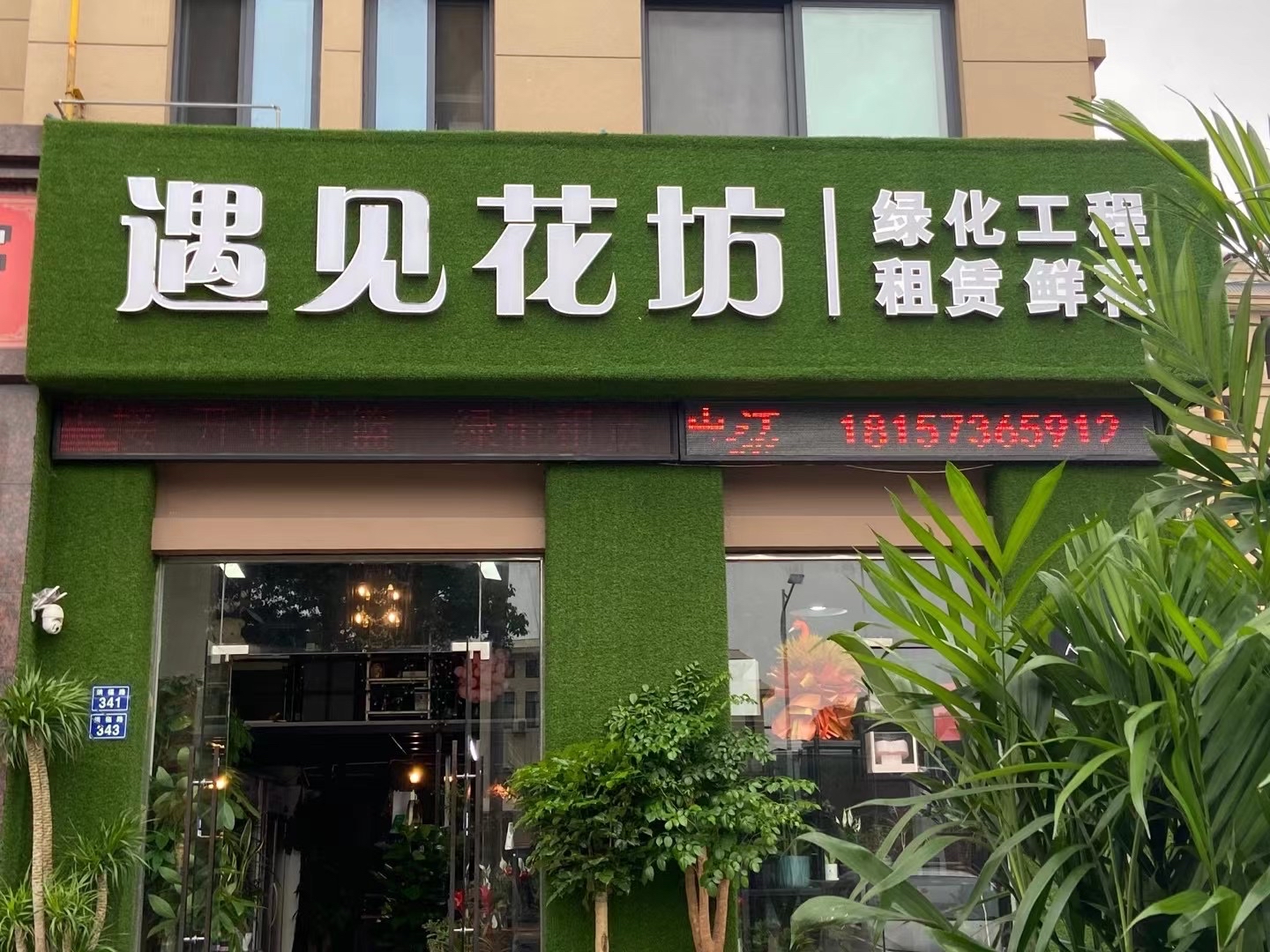 遇见花坊(锦绣佳苑店)
