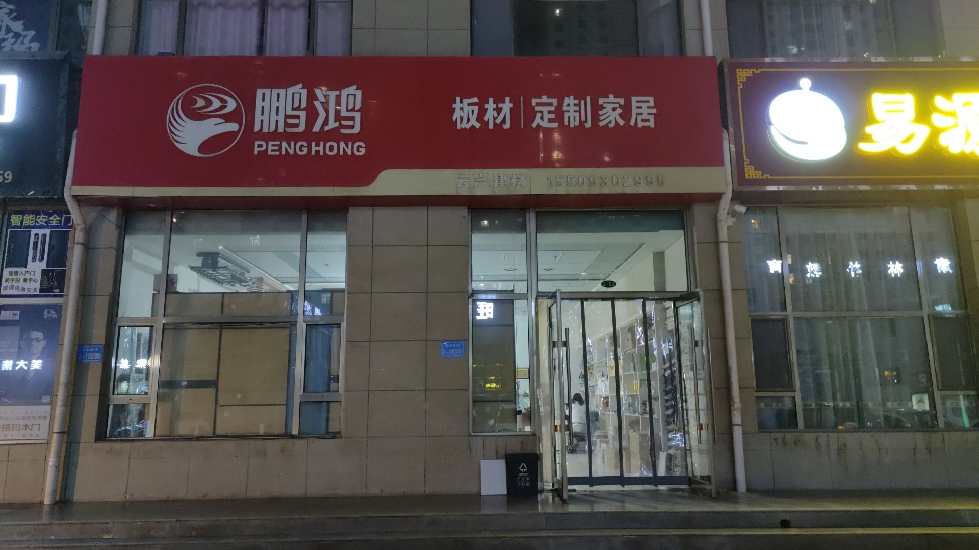 鹏鸿板材定制家居(广厦庭院住宅小区店)