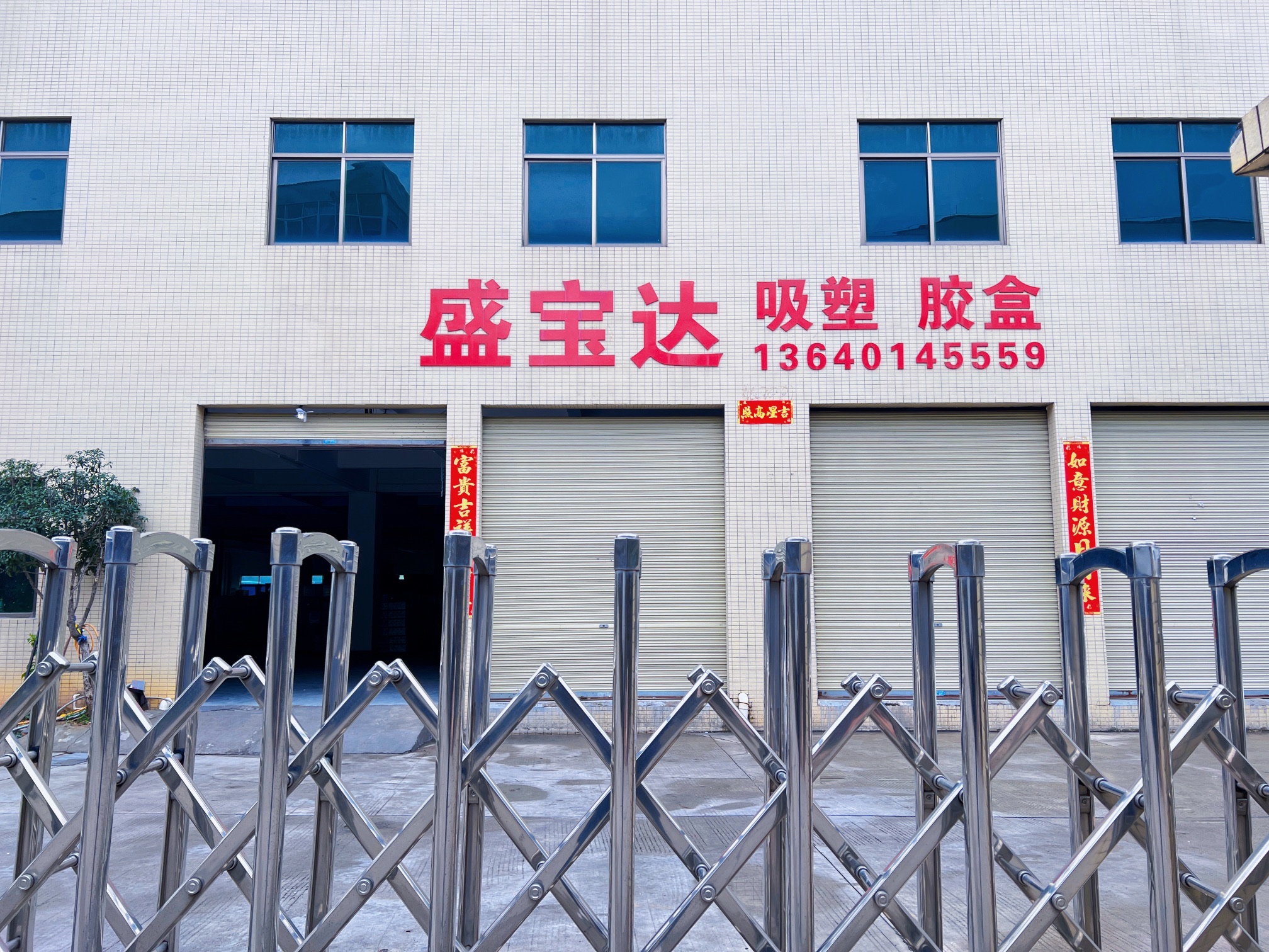 韶关市盛宝达制造有限公司