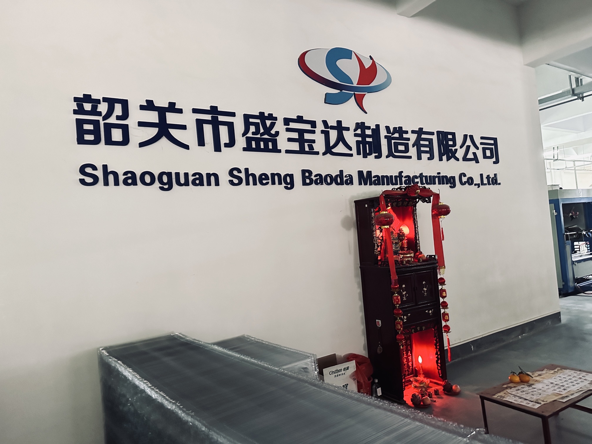 韶关市盛宝达制造有限公司
