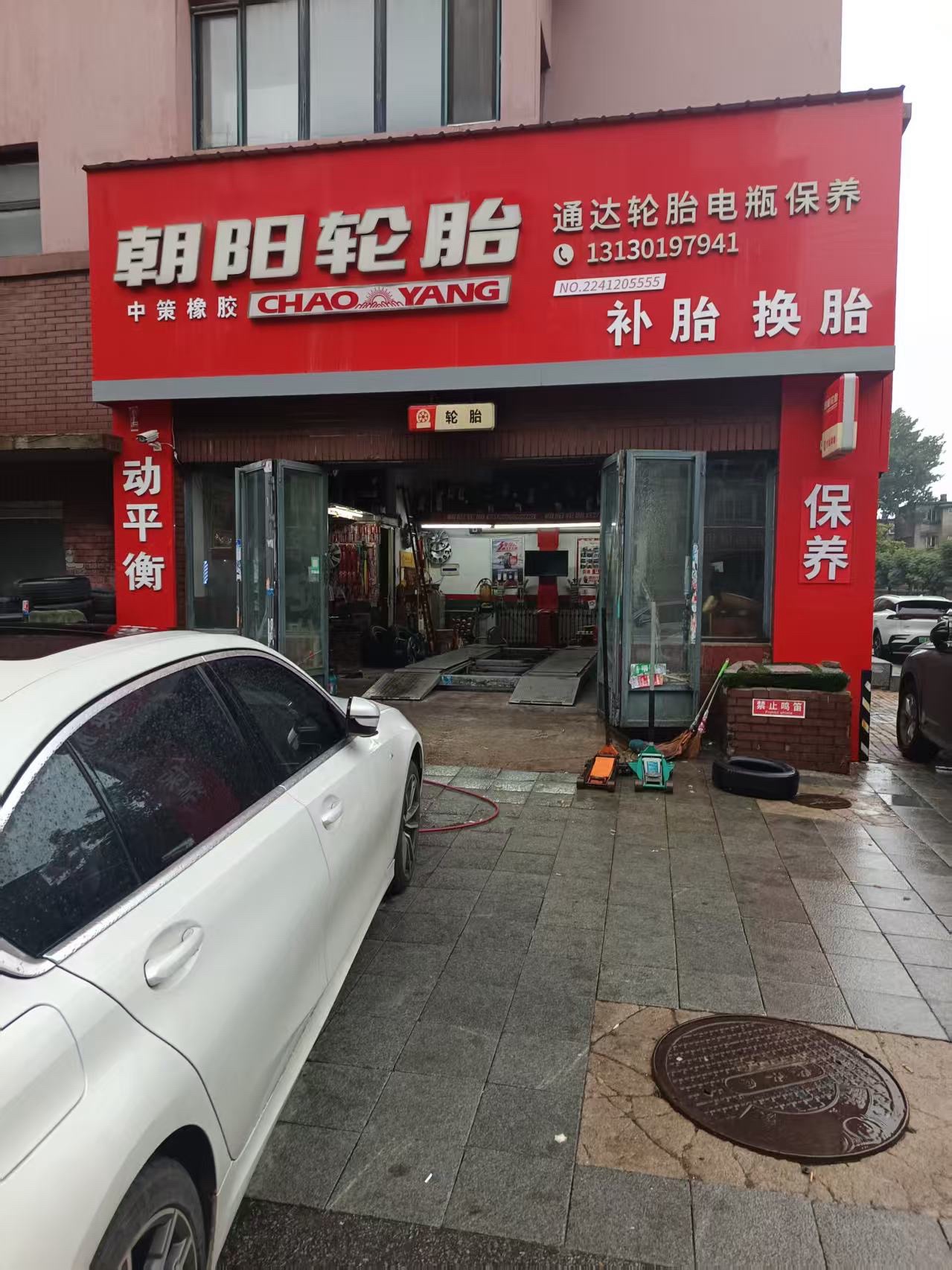 朝阳轮胎(通达轮胎电瓶保养) - 解放街道便民圈栖邻生活圈汽车服务服务点实景照片