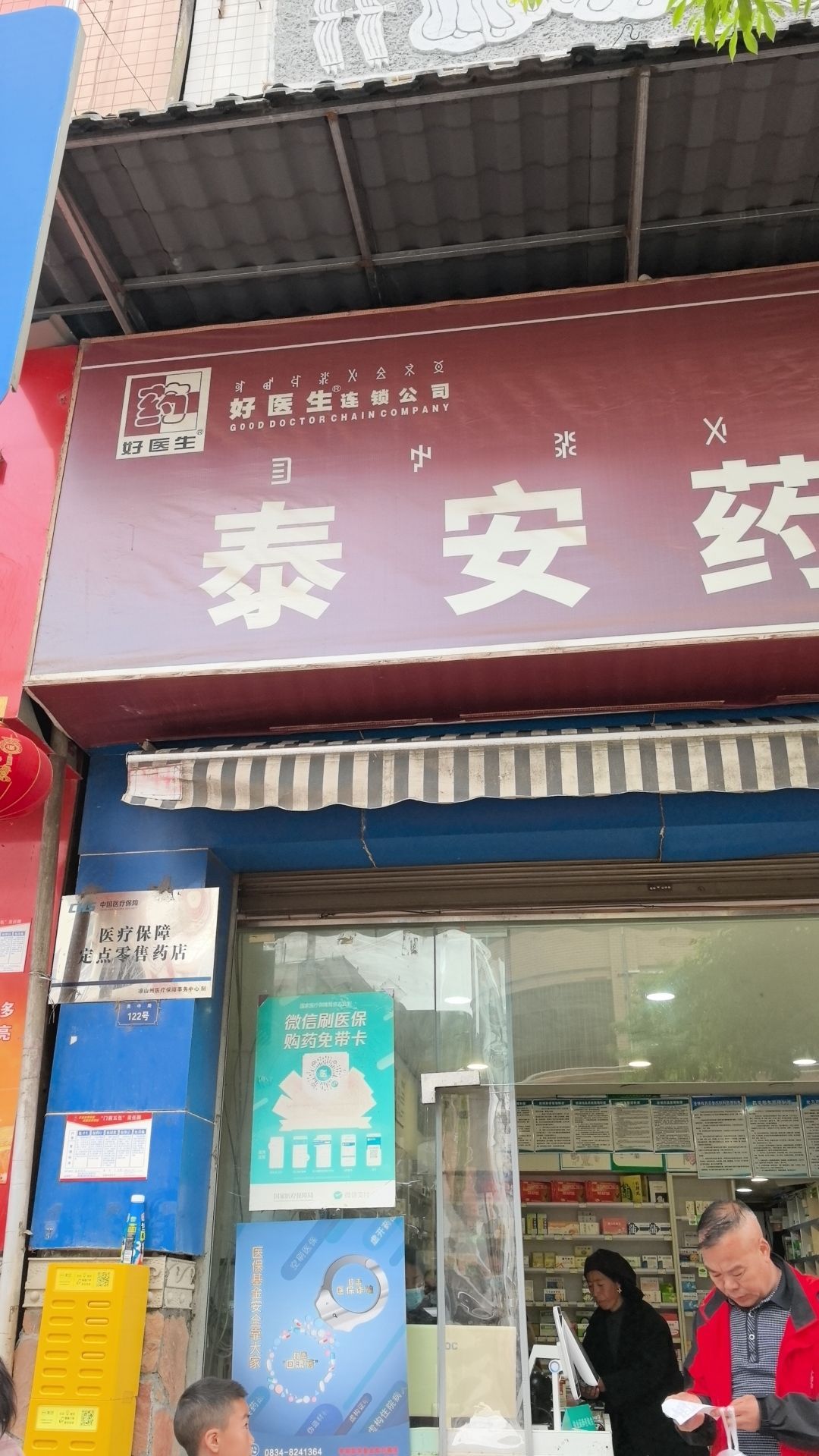 泰安药房