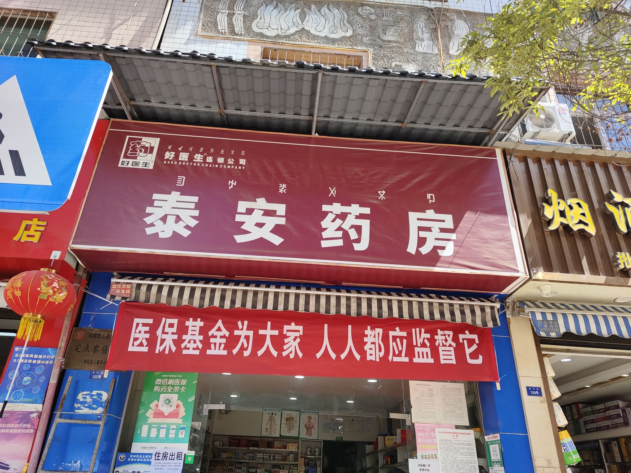 泰安药房