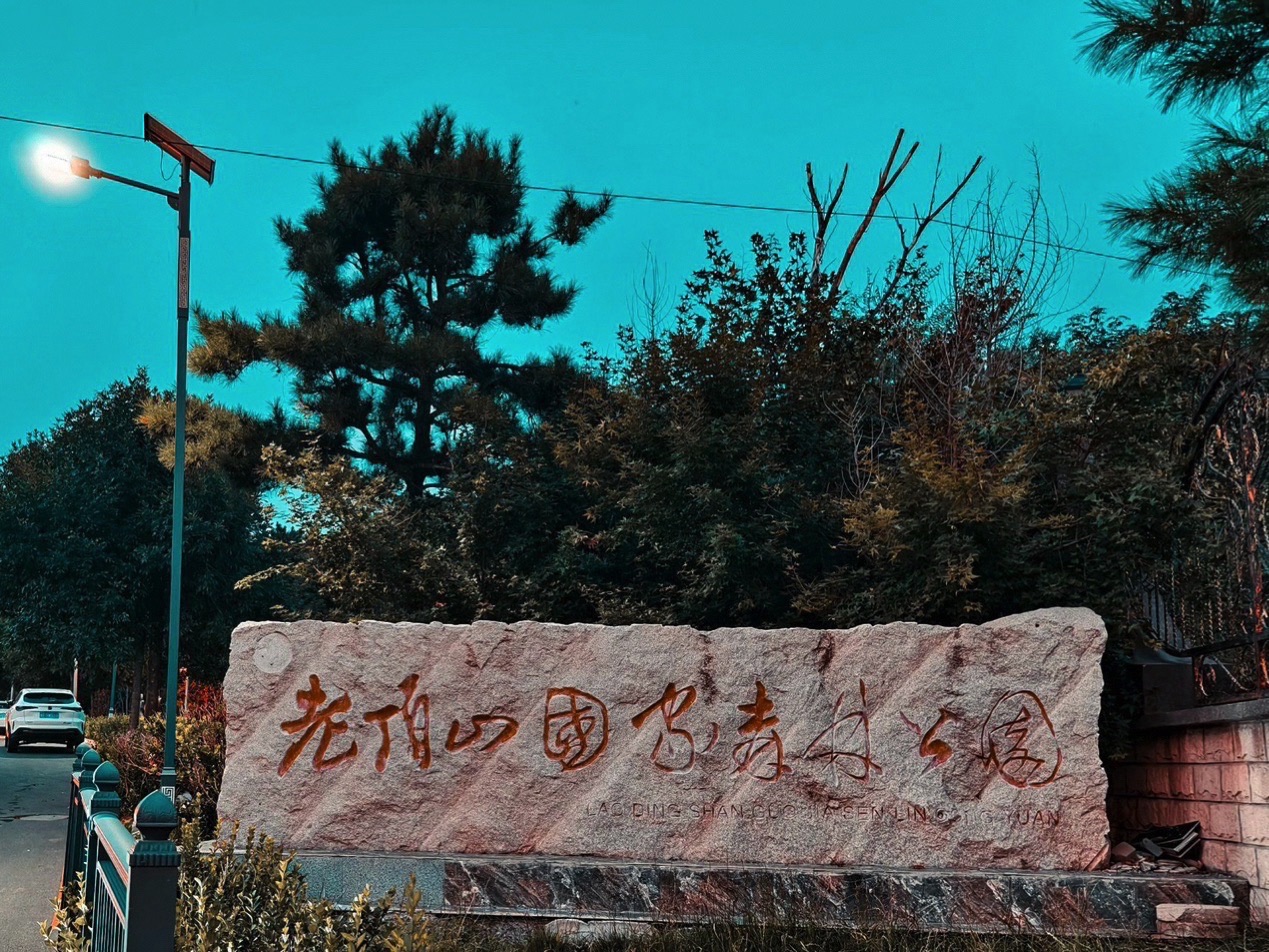 老顶山风景名胜区