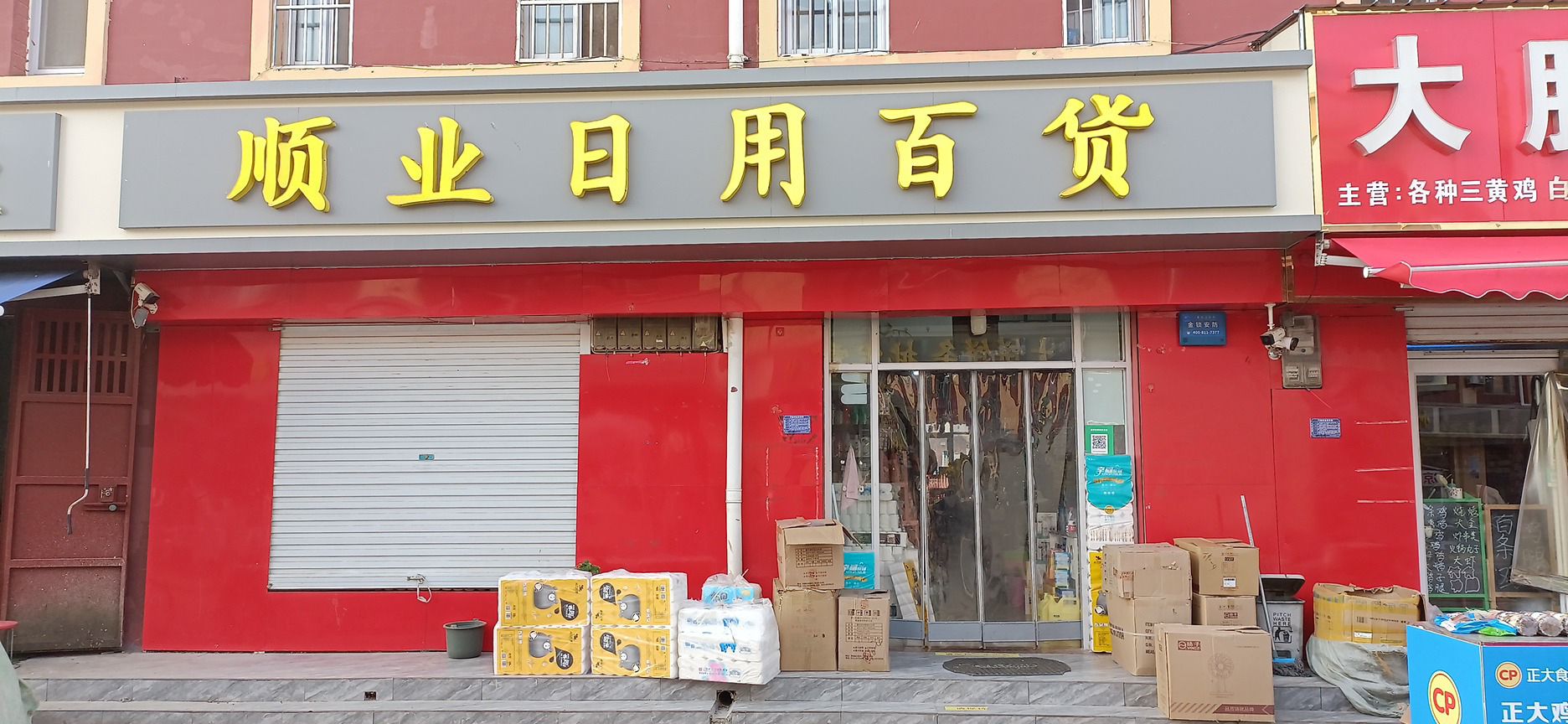 顺业日用百货(迎宾商街店)