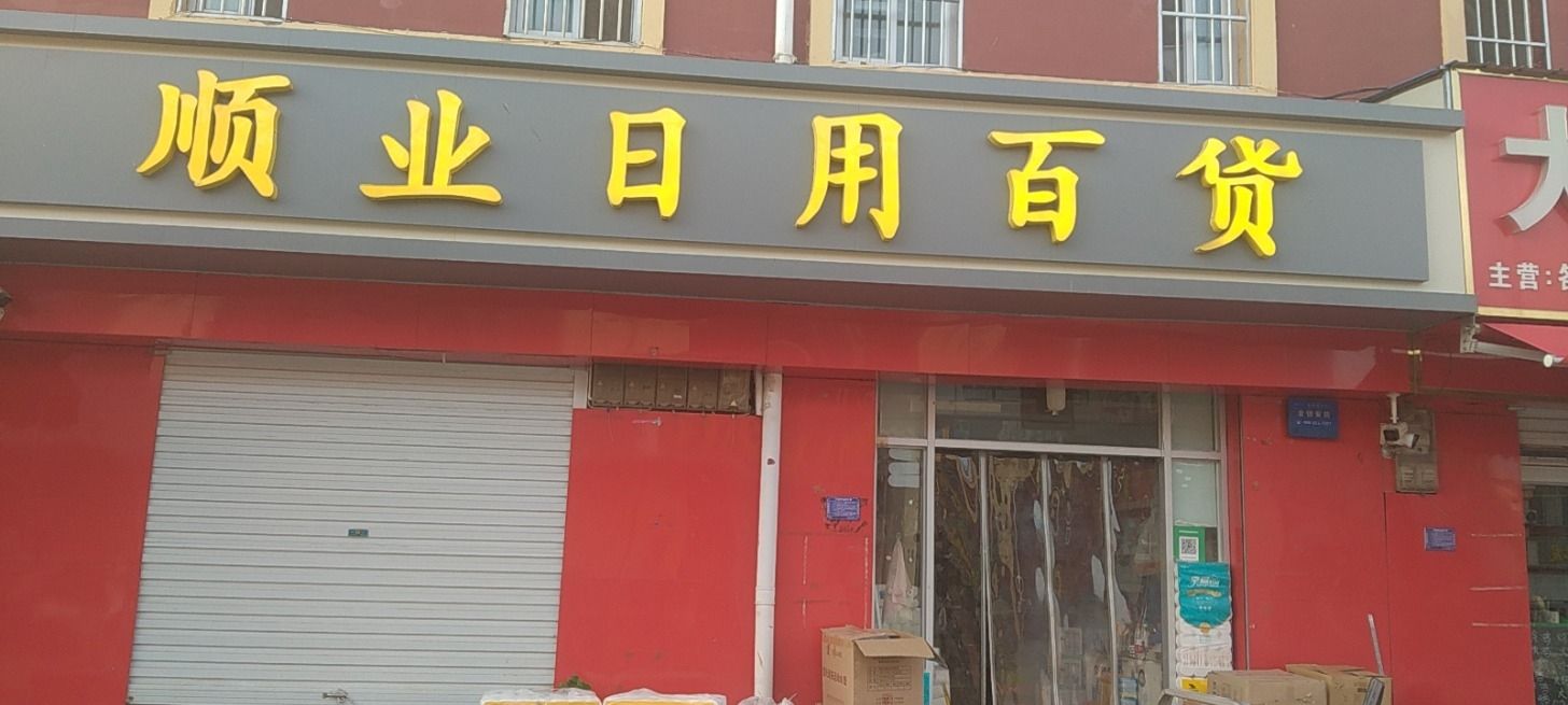 顺业日用百货(迎宾商街店)