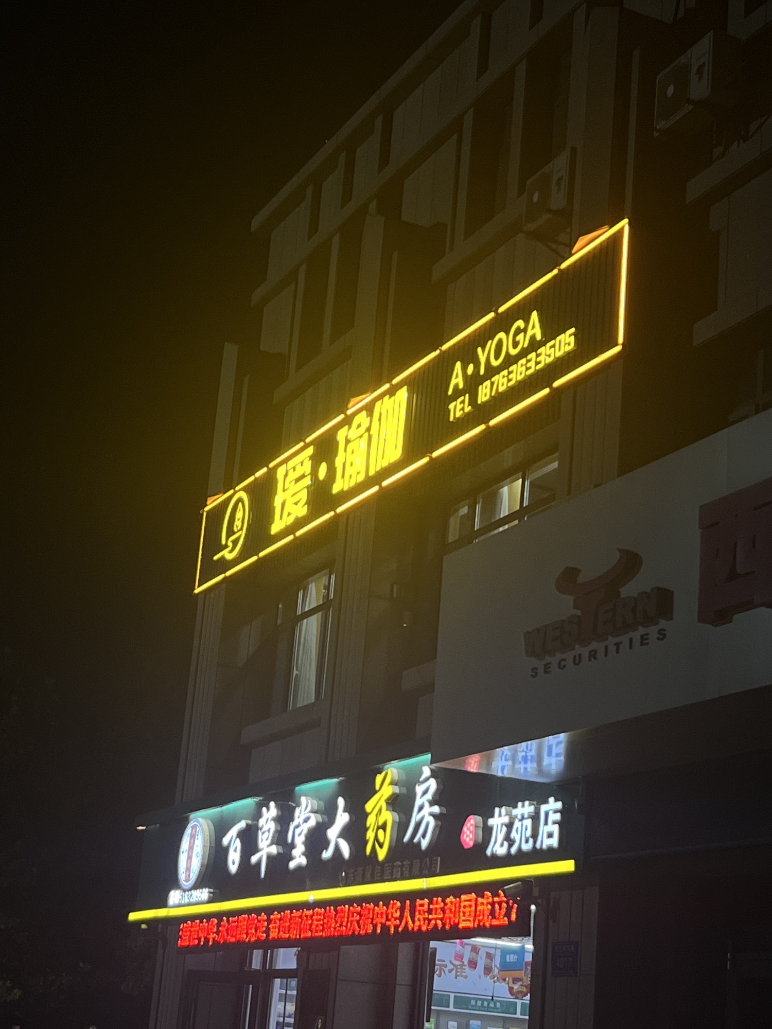 瑷瑜伽生活馆